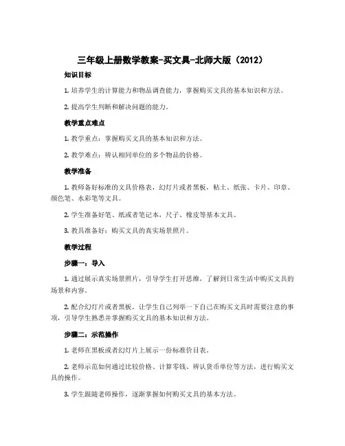 三年级上册数学教案-买文具-北师大版(2012)