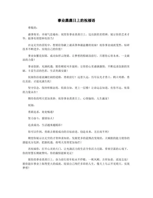 事业蒸蒸日上的祝福语