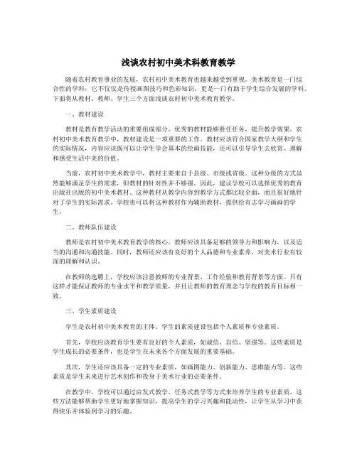 浅谈农村初中美术科教育教学