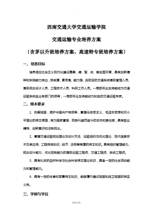 西南交通大学交通运输专业培养计划