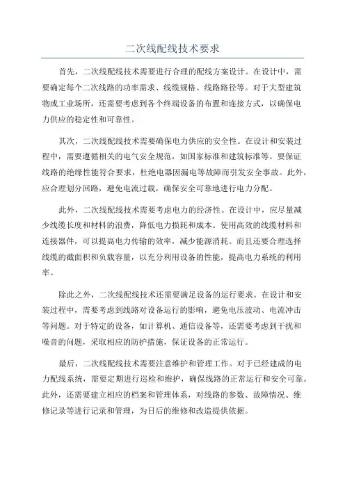二次线配线技术要求