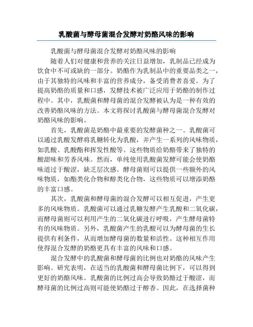 乳酸菌与酵母菌混合发酵对奶酪风味的影响