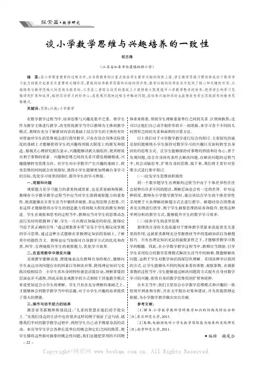 谈小学数学思维与兴趣培养的一致性