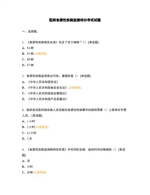 医院食源性疾病监测培训考试试题