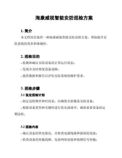 海康威视智能安防巡检方案