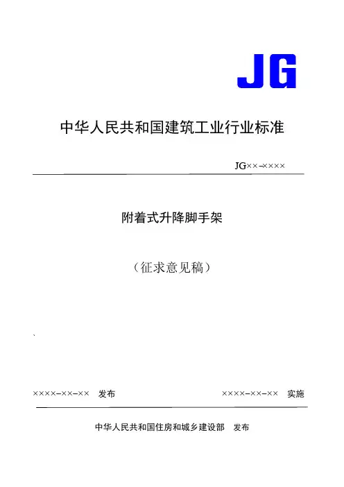 中华人民共和国建筑工业行业标准