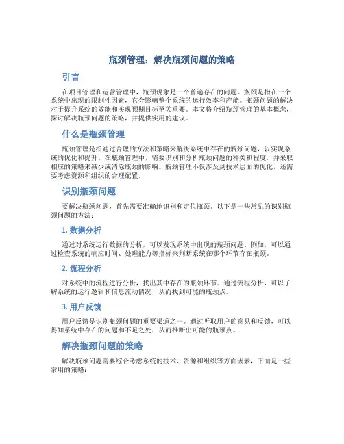 瓶颈管理：解决瓶颈问题的策略