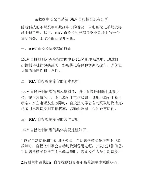 某数据中心配电系统10kV自投控制流程分析