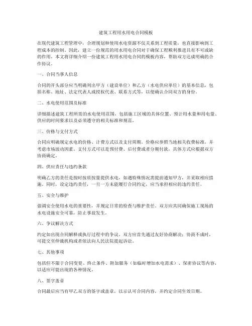 建筑工程用水用电合同模板