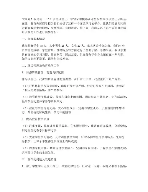 初一班主任分析会发言稿
