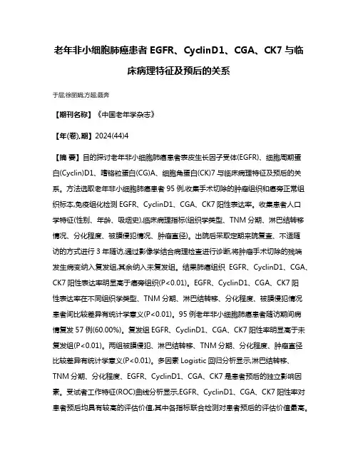 老年非小细胞肺癌患者EGFR、CyclinD1、CGA、CK7与临床病理特征及预后的关系