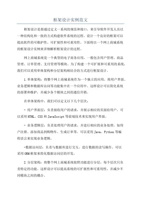 框架设计实例范文