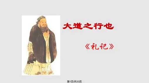 大道之行也_公开课PPT课件