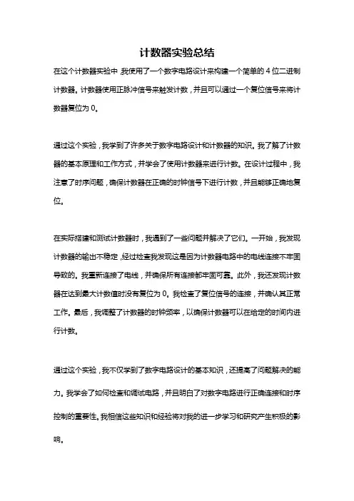 计数器实验总结