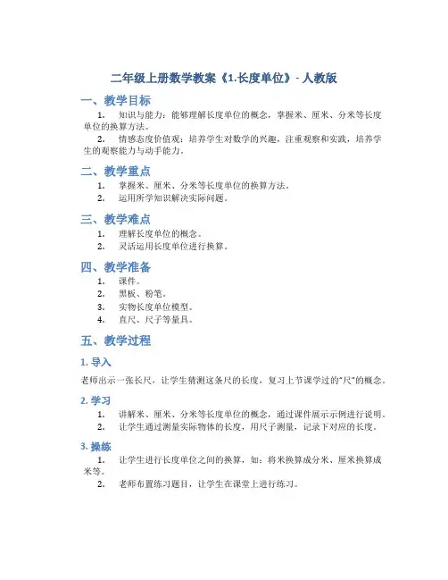 二年级上册数学教案《1.长度单位》49-人教版