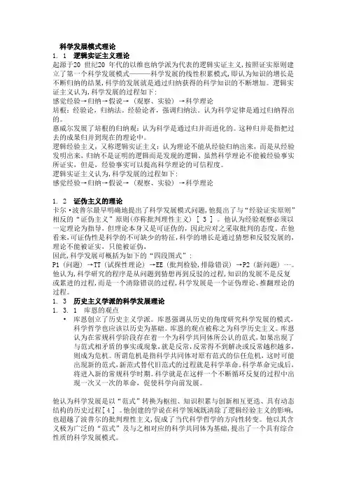 科学发展模式理论