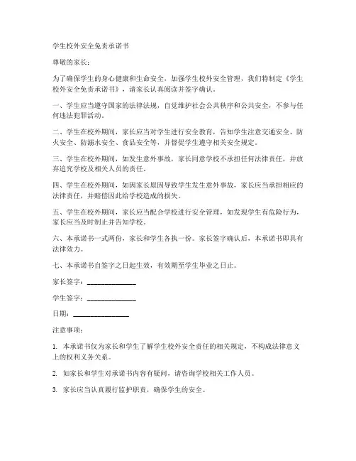学生校外安全免责承诺书