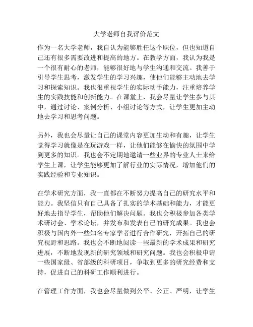 大学老师自我评价范文
