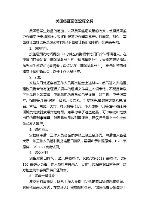 美国签证面签流程全解