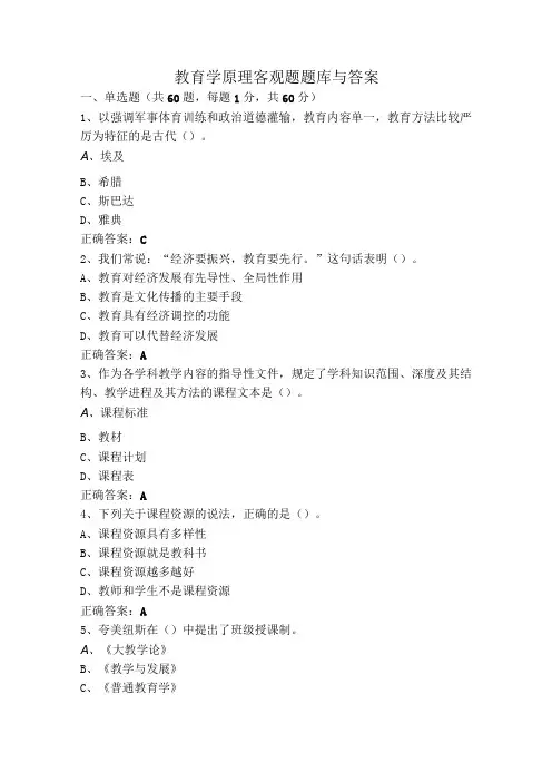教育学原理客观题题库与答案