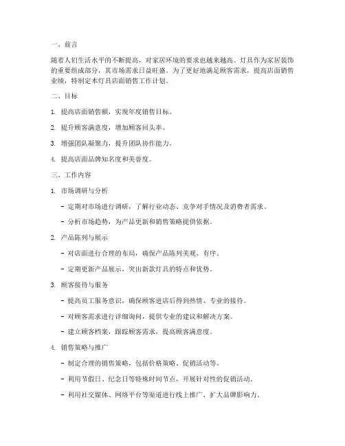 灯具店面销售工作计划