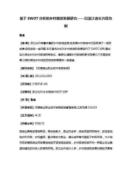 基于SWOT分析的乡村旅游发展研究——以浙江省长兴县为例