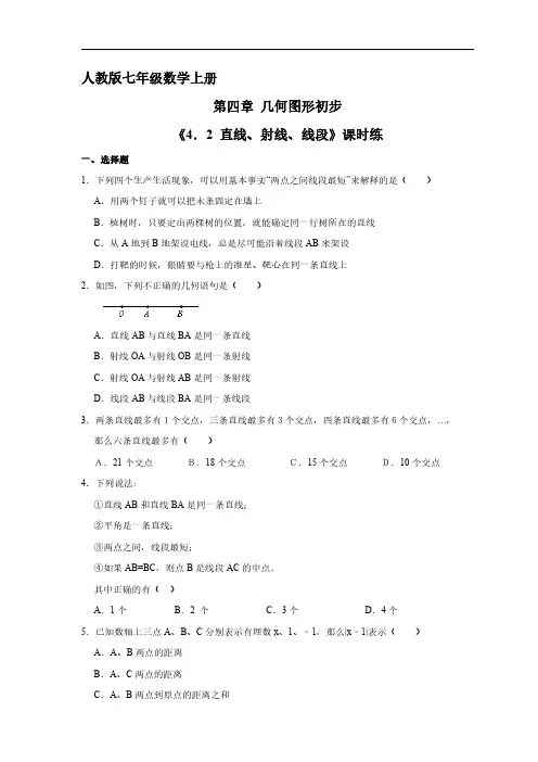 人教版初一七年级上册数学 课时练《 直线、射线、线段》02(含答案)