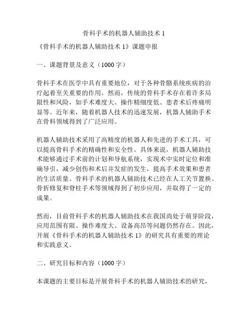 【课题申报】骨科手术的机器人辅助技术1