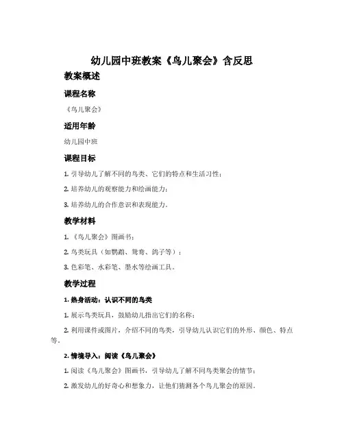 幼儿园中班教案《鸟儿聚会》含反思