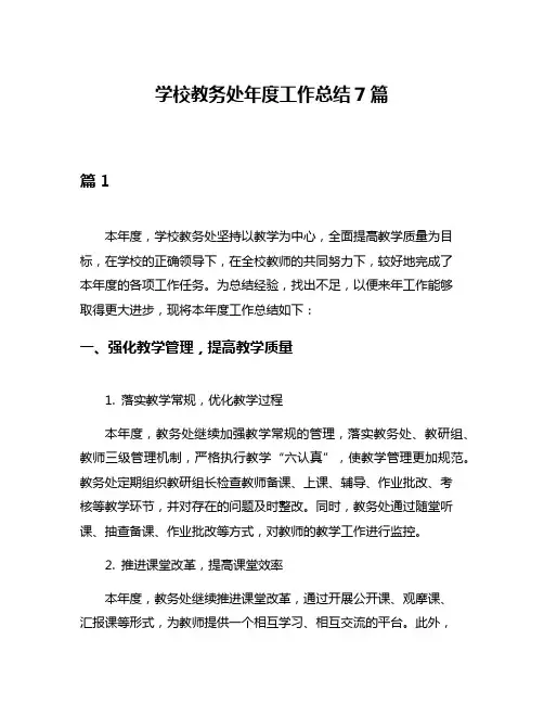 学校教务处年度工作总结7篇