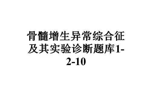 骨髓增生异常综合征及其实验诊断题库1-2-10