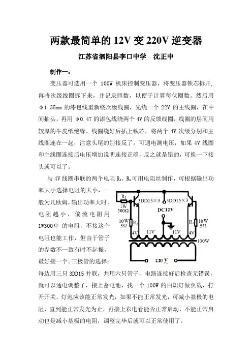 两款最简单的12V变220V逆变器