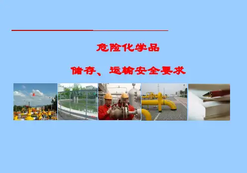 危险化学品储存、运输安全要求