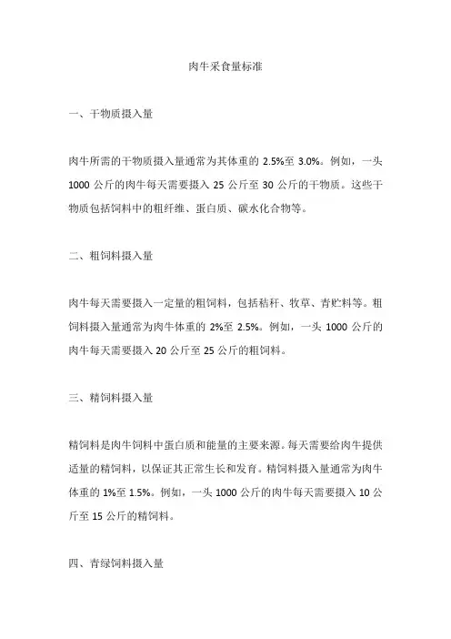 肉牛采食量标准