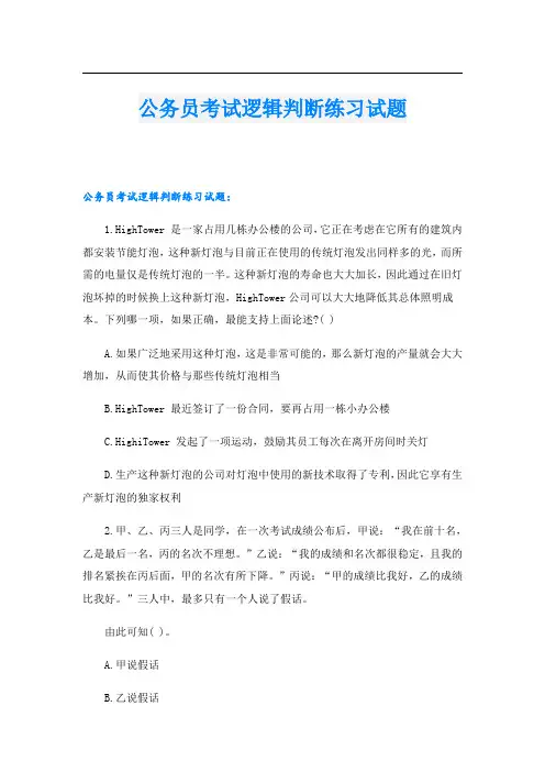 公务员考试逻辑判断练习试题