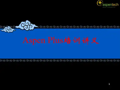 【2019年整理】ASPENPLUS入门教程煤气化