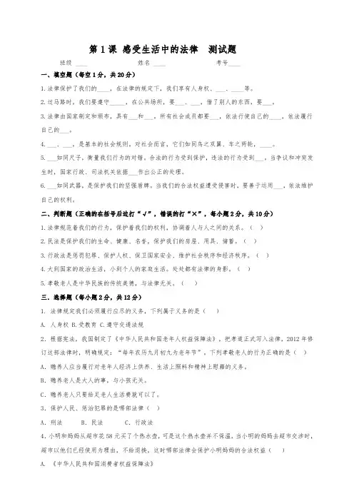 人教部编版六年级道德与法治上册第1课《感受生活中的法律》同步练习题及答案