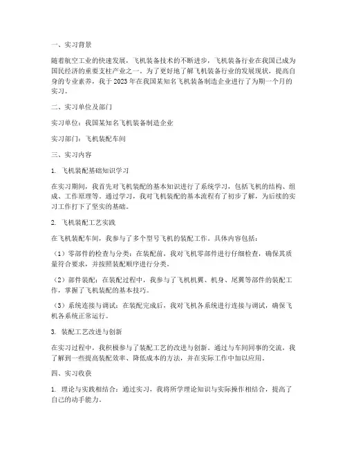 飞机装备实习报告