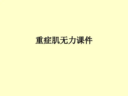 重症肌无力.正式版PPT文档