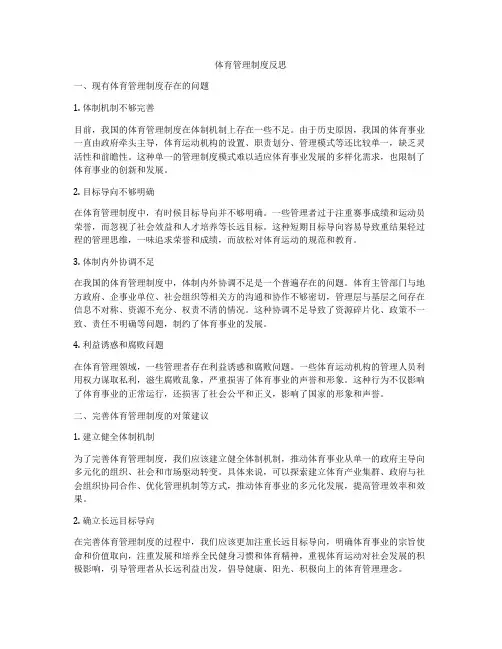 体育管理制度反思