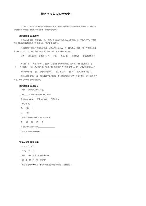 草地夜行节选阅读答案