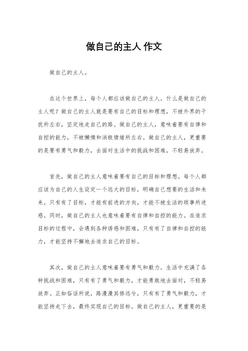 做自己的主人 作文