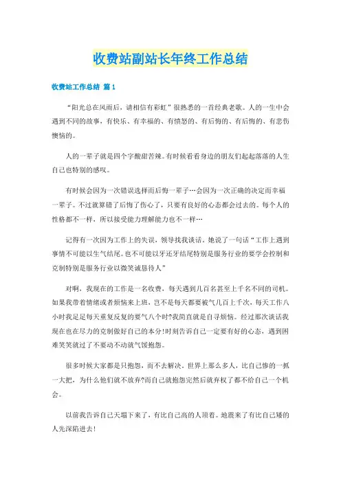 收费站副站长年终工作总结