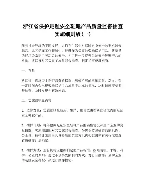 浙江省保护足趾安全鞋靴产品质量监督抽查实施细则版(一)
