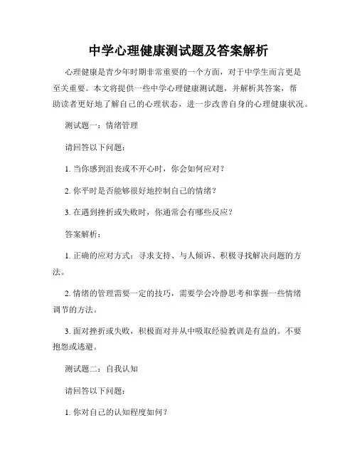 中学心理健康测试题及答案解析