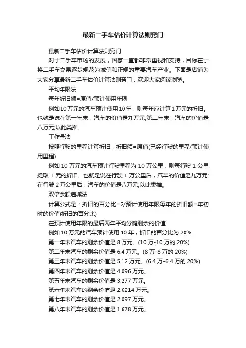 最新二手车估价计算法则窍门
