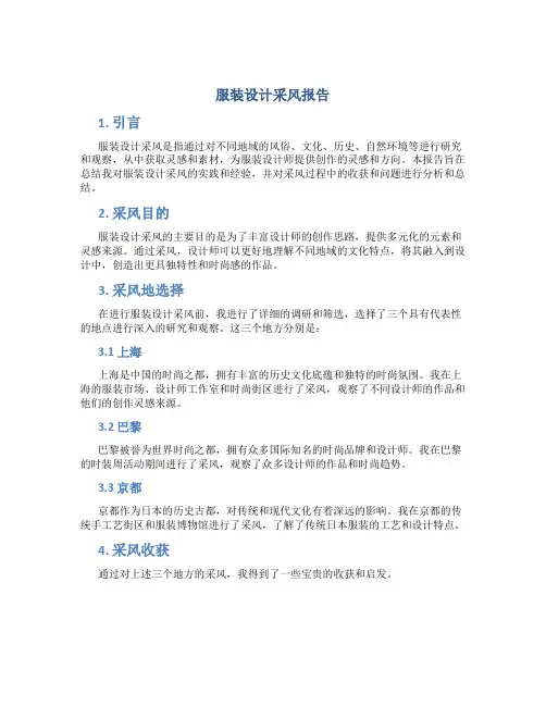 服装设计采风报告