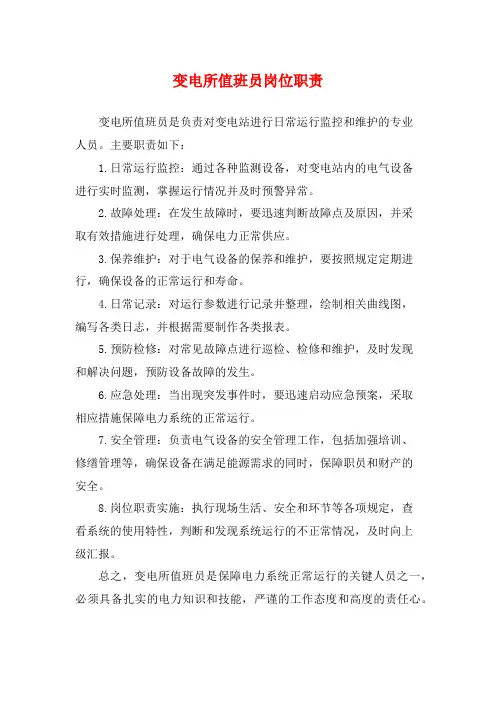变电所值班员岗位职责