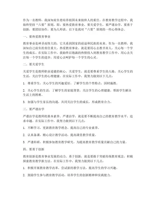 坚持六要的教师心得体会