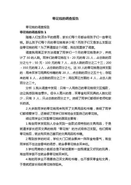 零花钱的调查报告